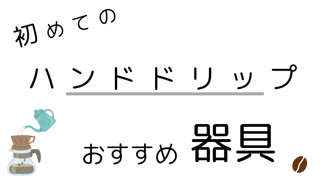 Recommended hand drip equipment for first timers